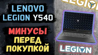 Большой минус всей серии Lenovo Legion! А также минусы Legion Y540 после месяца использования!