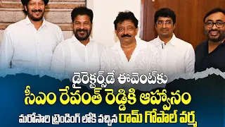 Telugu Industry Directors Meets CM Revanth Reddy, Invites To Directors Day Celebrations | RGV | TE