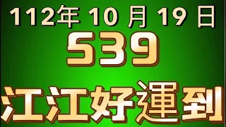 539江江好運到—10月19日分享，恭喜🎉開7尾27（獨隻、尾數、二中一）歡迎加入會員，喜歡請記得訂閱按讚分享開啟小鈴鐺🔔