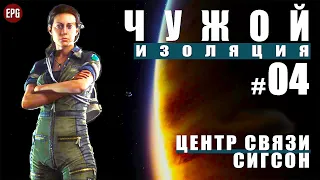 ALIEN: Isolation ▶ Прохождение #4 ▶ Цент связи Сигсон (Чужой: Изоляция, русская озвучка)