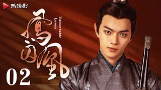 《凤囚凰 Untouchable Lovers》EP 02 | 白鹿、宋威龙、许凯、赵露思、关晓彤、吴谨言 | 古装宫廷爱情剧