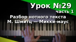 Урок фортепиано 29 (1). Разбор нотного текста. М.Шмитц - Микки-маус. "Любительское музицирование""