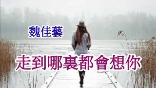 🎼💓 [ 走到哪里都會想你 ] 💓🎼   演唱 : 魏佳藝