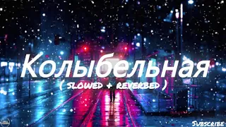 Jah Khalib - Колыбельная / S L O W E D + R E V E R B E D / CS remix