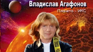 Владислав Агафонов & Планета ИКС – Миражи (Альбом)