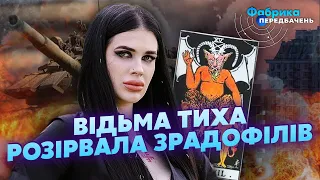 ⚡️Відьма ТИХА: Раджу ЇХАТИ. Бачу ДИЯВОЛА - ПІДУТЬ НА ШТУРМ. Багаті ПЛАНИ ВОРОГА. Чому П*ЗДЕЦЬ?