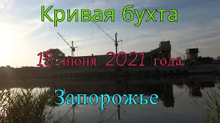 Рыбалка в Кривой бухте - 15 июня 2021 года (Запорожье).