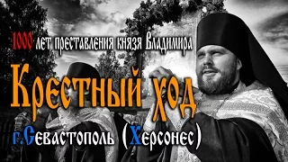 Крестный ход, православие в Севастополе! Крестный ход православных!