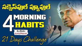 ఈ అలవాట్లు పాటిస్తే ఖచ్చితంగా SUCCESS అవుతారు || 4 morning Super Habits of Highly Successful People!