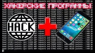 ХАКЕРСКИЕ ПРОГРАММЫ ДЛЯ IOS | ЧАСТЬ 2