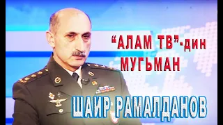 34) Алам тв-дин мугьман полковник Шаир Рамалданов.