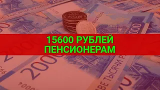 Что за 15600 рублей положены пенсионерам