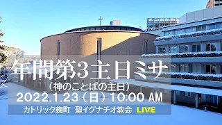 23/1/2022(日) 10 AM 『年間第3主日 ミサ 』神のことばの主日　(C年)