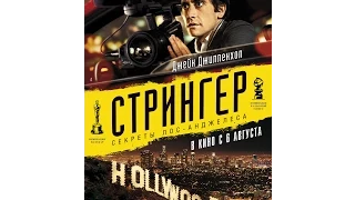 СТРИНГЕР (Nightcrawler) Русский трейлер HD