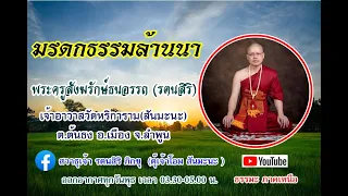 มรดกธรรมล้านนา [08 พ.ค. 67] พระครูสังฆรักษ์ธนอรรถ รตนสิริ เจ้าอาวาสวัดหริการาม อ.เมือง จ.ลำพูน