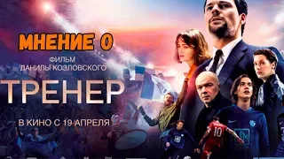 МНЕНИЕ О ФИЛЬМЕ ТРЕНЕР