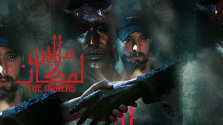 THE OWNERS (مالين لمكان (فلم قصير مغربي