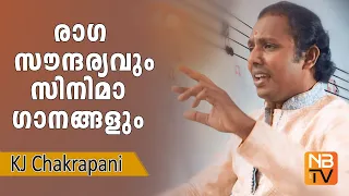 രാഗ സൗന്ദര്യവും സിനിമാ ഗാനങ്ങളും || Carnatic Music and Ragas || KJ Chakrapani