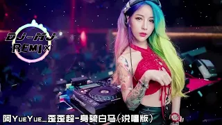 阿YueYue_歪歪超 - 身骑白马（说唱版）DJ-MJ Electro Remix【而你却靠近了逼我们视线交错 原地不动或向前走 突然在意这分钟】🔥🔥 4K Music Video