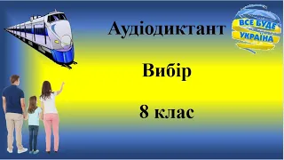 Диктант з української мови "Вибір". 8 клас