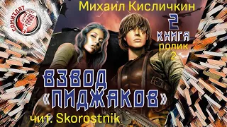 Михаил Кисличкин «Взвод «пиджаков»» Книга II (2) чит. Skorostnik