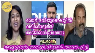 ആളാകാൻ നോക്കി മർമ്മത്ത് തന്നെ കിട്ടി.. മേജർ രവിയുടെ കയ്യിൽ വടികൊടുത്ത് അടിക്കാൻ പറഞ്ഞു...😂😂