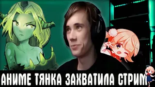 АНИМЕ ТЯН ЗАХВАТИЛА СТРИМ ДЕДОДЕДА I ТАЛАНТЛИВАЯ ИГРА НА ВАЙПЕРЕ I Dota 2