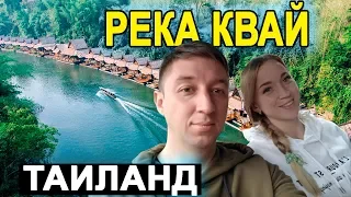 Тайланд. Экскурсия река Квай в Паттайе - Храм,  водопад Эраван, сплав по реке!