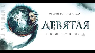 Девятая 16+ трейлер Devyataya