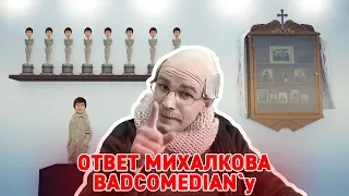 ОТВЕТ МИХАЛКОВА BADCOMEDIAN`y ДВИЖЕНИЕ ВВЕРХ (ПАРОДИЯ)