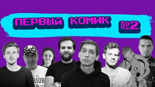 Stand up «Первый комик» № 2 – про заикание, кувырки на кровати и Леонтьева