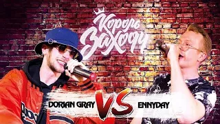 Dorian Gray vs Ennyday (Король Заходу)