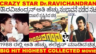 UNKNOWN FACT MAKING OF CRAZY STAR Dr.V RAVICHANDRAN 1988 ANJADA GANDU BIG HIT HIGHEST COLLECTED FILM