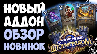 Обзор новинок дополнения Сплоченные Штормградом | Новые карты Hearthstone