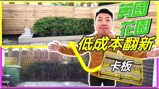 【移民英國自己DIY - 半獨立屋花園圍欄翻新】卡板木材重用？低成本費用多少？｜DIY PALLET SLATS FENCING