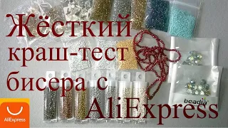 Обзор покупок с AliExpress. Жёсткий краш-тест бисера!