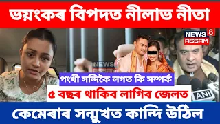 কান্দোনত ভাগি পৰিছে জনপ্ৰিয় কন্ঠশিল্পী নীলাভ নীতা/পংখী সন্দিকৈ লগত কি সম্পৰ্ক || Nilav Nita  😭😭😭😭