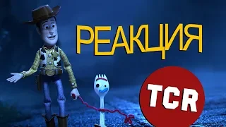 ИСТОРИЯ ИГРУШЕК 4 - ТРЕЙЛЕР l Реакция