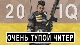 20iq Читер Apex Legeds в Паблике на Бангалор