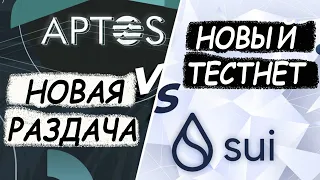 APTOS ЕЩЕ Раздача APT и NFT | SUI как заработать 1000$ на тестнете - ИНСТРУКЦИЯ. Airdrop АПТОС