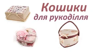 Кошики для рукоділля