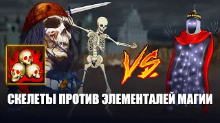 Скелеты против ЭЛЕМЕНТАЛЕЙ МАГИИ  [Heroes 3 Jebus Outcast] Yama_Darma vs V.Rayne