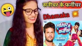 शनीचर के फर्नीचर #khesarilalyadav | Reaction Girl Mahi