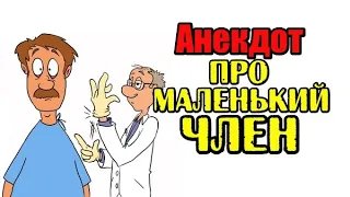 Анекдот про маленький член. Анекдот про уролога и пациента.