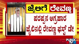 ಪರಪ್ಪನ ಅಗ್ರಹಾರ ಜೈಲಿನಲ್ಲಿ ರೇವಣ್ಣ ಫಸ್ಟ್‌ ಡೇ | HD Revanna | Public TV