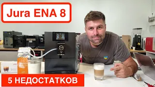 Кофемашина Jura ENA8: 5 причин НЕ покупать и 5 плюсов / Краткий обзор @slava_kara