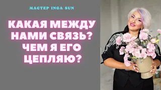 КАКАЯ МЕЖДУ НАМИ СВЯЗЬ? ЧЕМ Я ЕГО ЦЕПЛЯЮ?