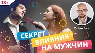 Как общаться с мужчиной: секретная техника "2 раза подумай - один раз скажи". | Фаза Роста