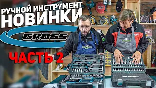 Распаковка  ручного инструмента от GROSS l Часть 2