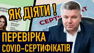 ПЕРЕВІРКА КОВІД СЕРТИФІКАТІВ І ПРИМУСОВА ВАКЦИНАЦІЯ. ЯК ДІЯТИ!